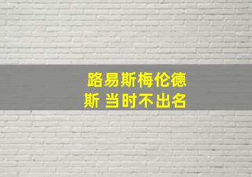 路易斯梅伦德斯 当时不出名